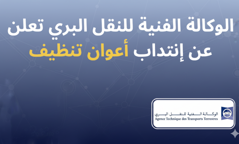 أعوان تنظيف