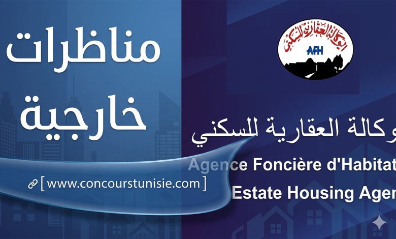 الوكالة العقارية للسكنى