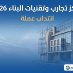 مناظرة مركز تجارب وتقنيات البناء