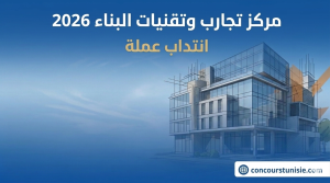 مناظرة مركز تجارب وتقنيات البناء