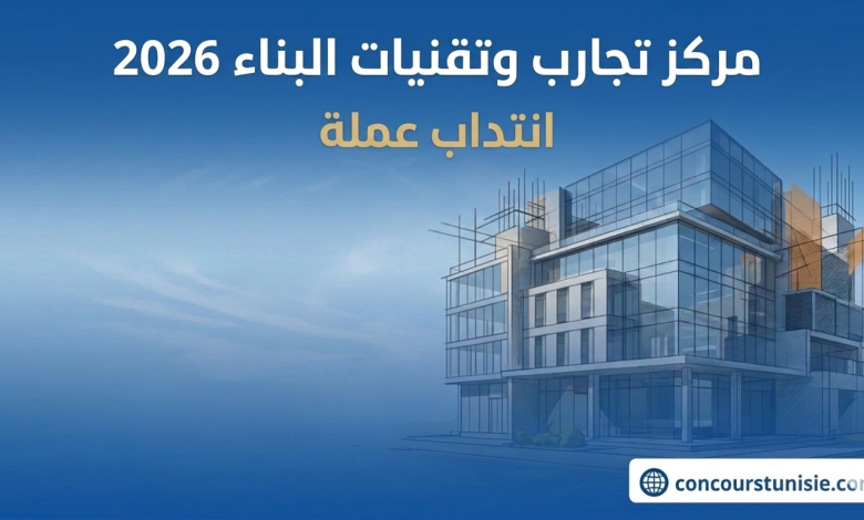 مناظرة مركز تجارب وتقنيات البناء